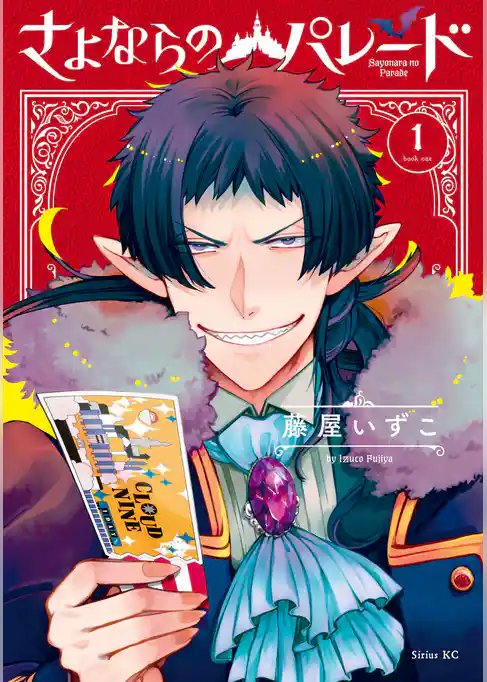 さよならのパレード