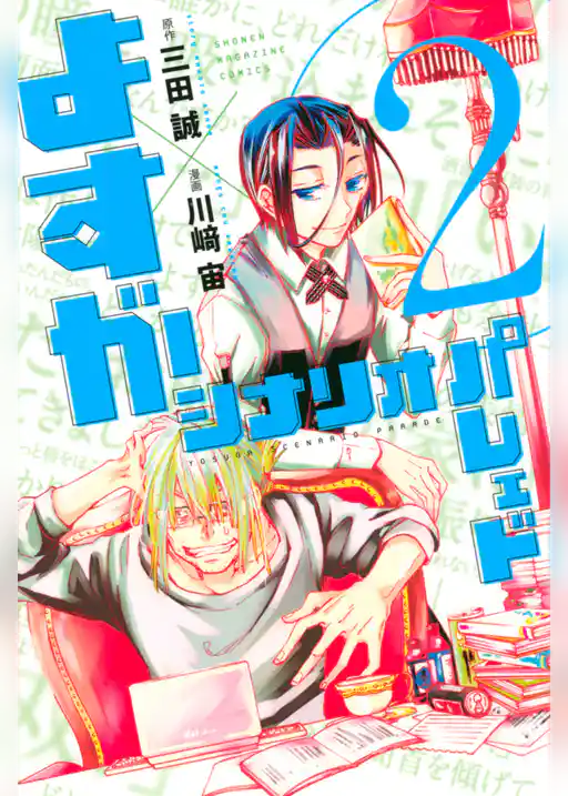 よすがシナリオパレェド