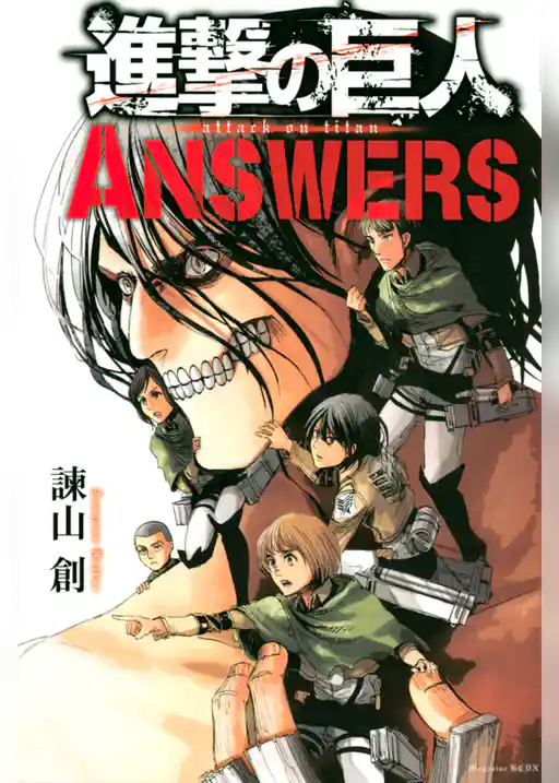 進撃の巨人　ＡＮＳＷＥＲＳ