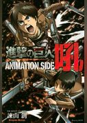進撃の巨人　ＡＮＩＭＡＴＩＯＮ　ＳＩＤＥ　吼