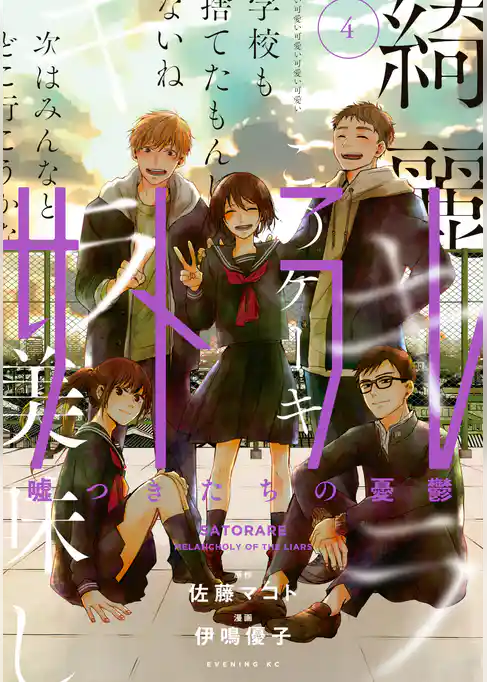 サトラレ～嘘つきたちの憂鬱～