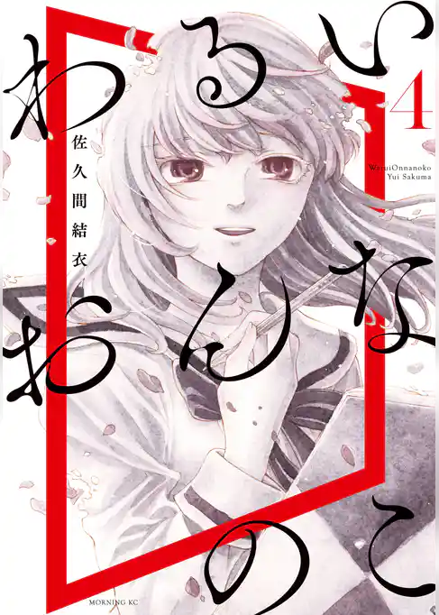 わるいおんなのこ