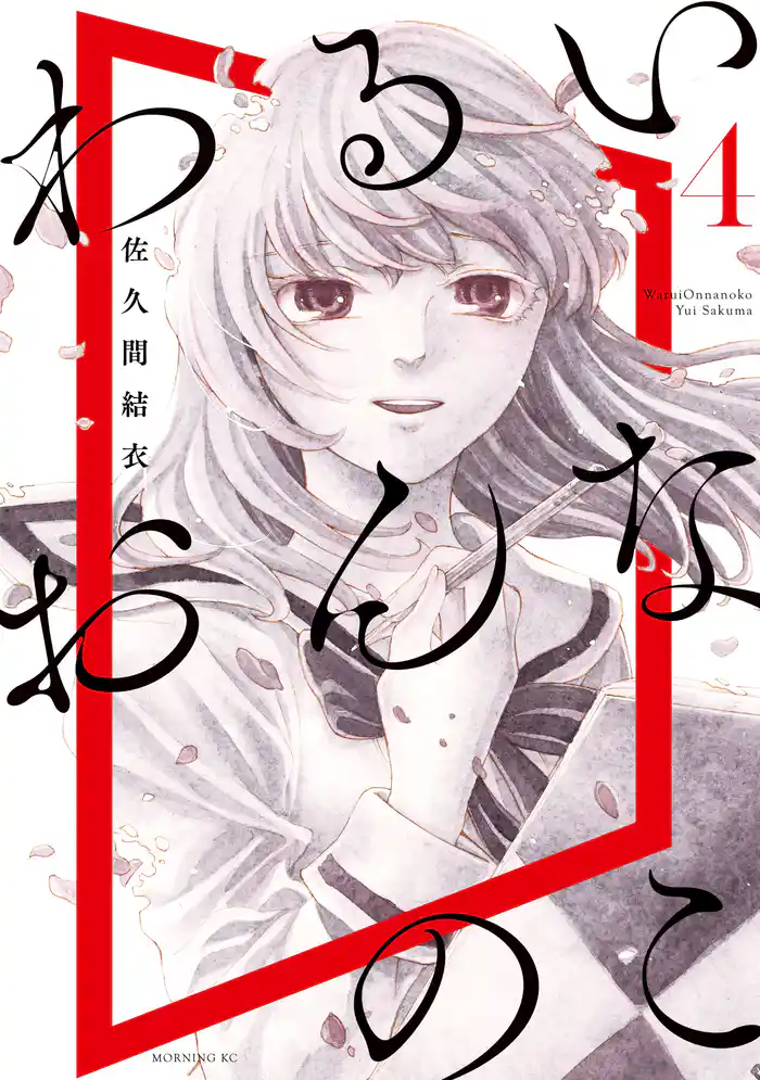 わるいおんなのこ(4)