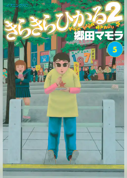 きらきらひかる２