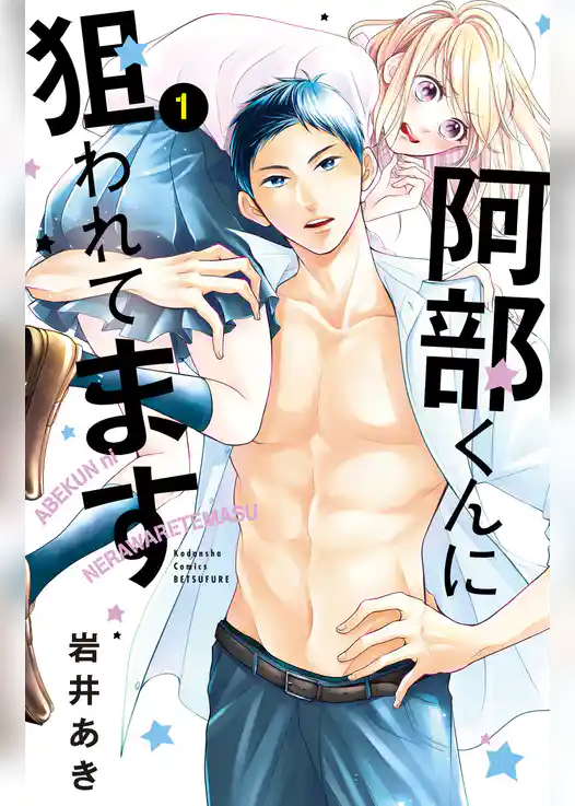 阿部くんに狙われてます