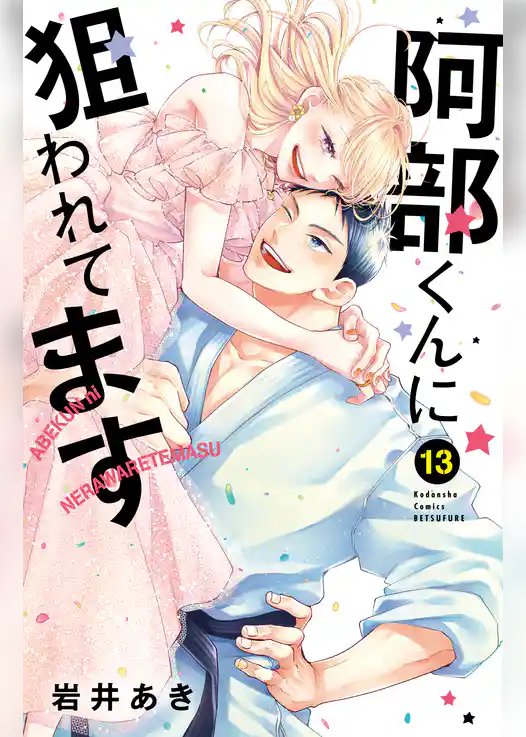 阿部くんに狙われてます