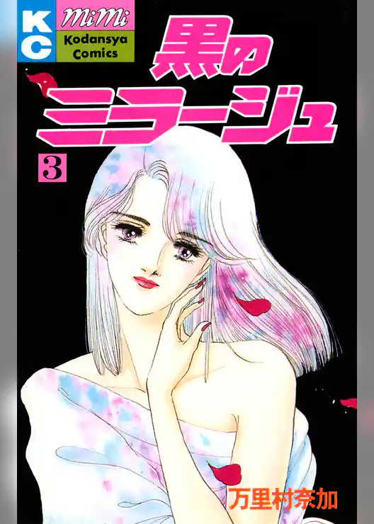 黒のミラージュ