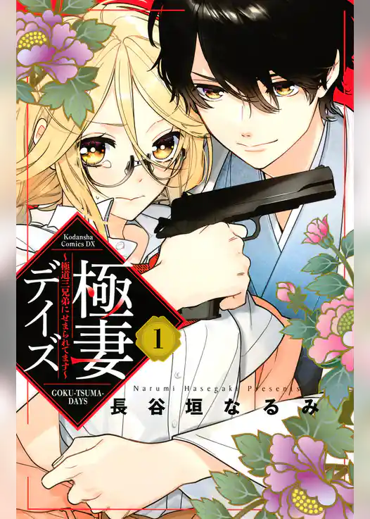 極妻デイズ　～極道三兄弟にせまられてます～