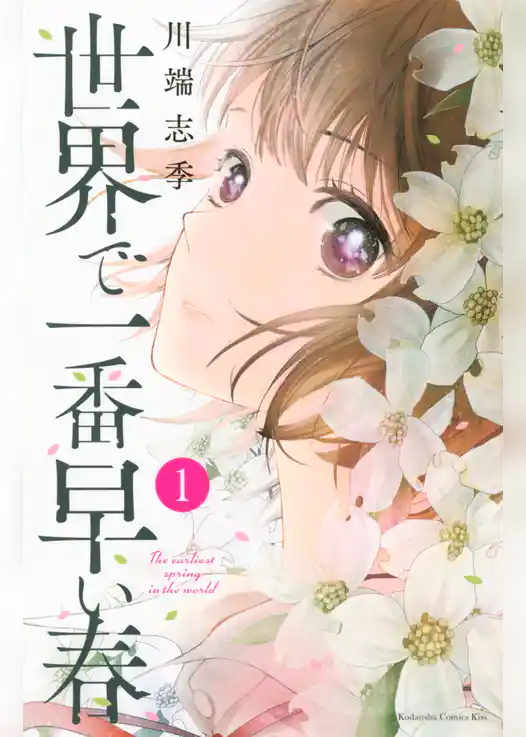 世界で一番早い春