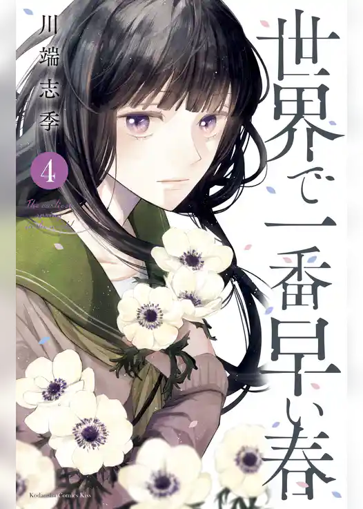 世界で一番早い春（４）