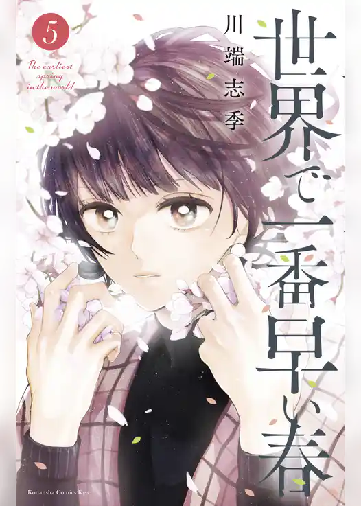 世界で一番早い春