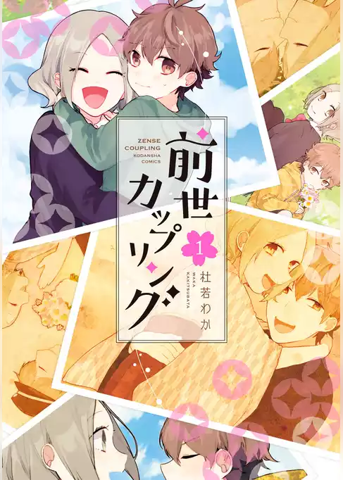 前世カップリング