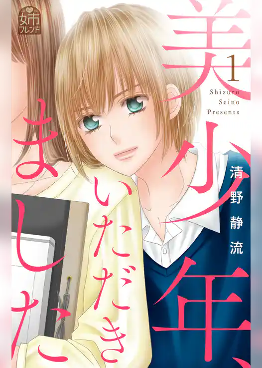 美少年、いただきました