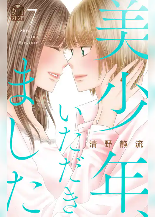 美少年、いただきました