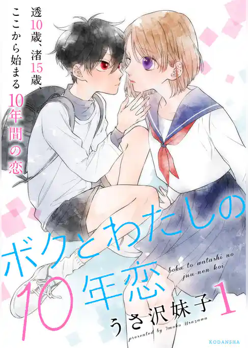 ボクとわたしの１０年恋