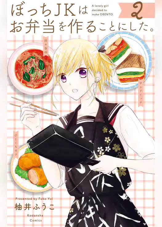 ぼっちＪＫはお弁当を作ることにした。