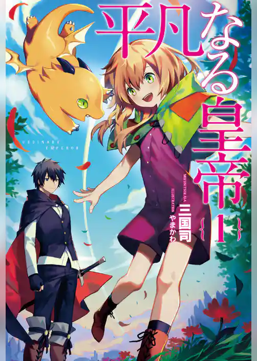 平凡なる皇帝【合本版】