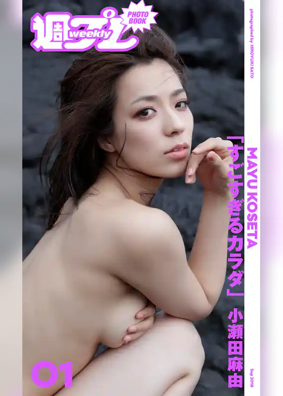 ＜週プレ PHOTO BOOK＞　小瀬田麻由「すごすぎるカラダ」