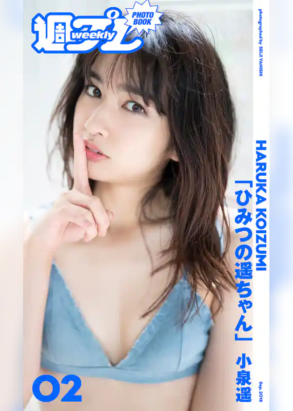 ＜週プレ PHOTO BOOK＞　小泉遥「ひみつの遥ちゃん」