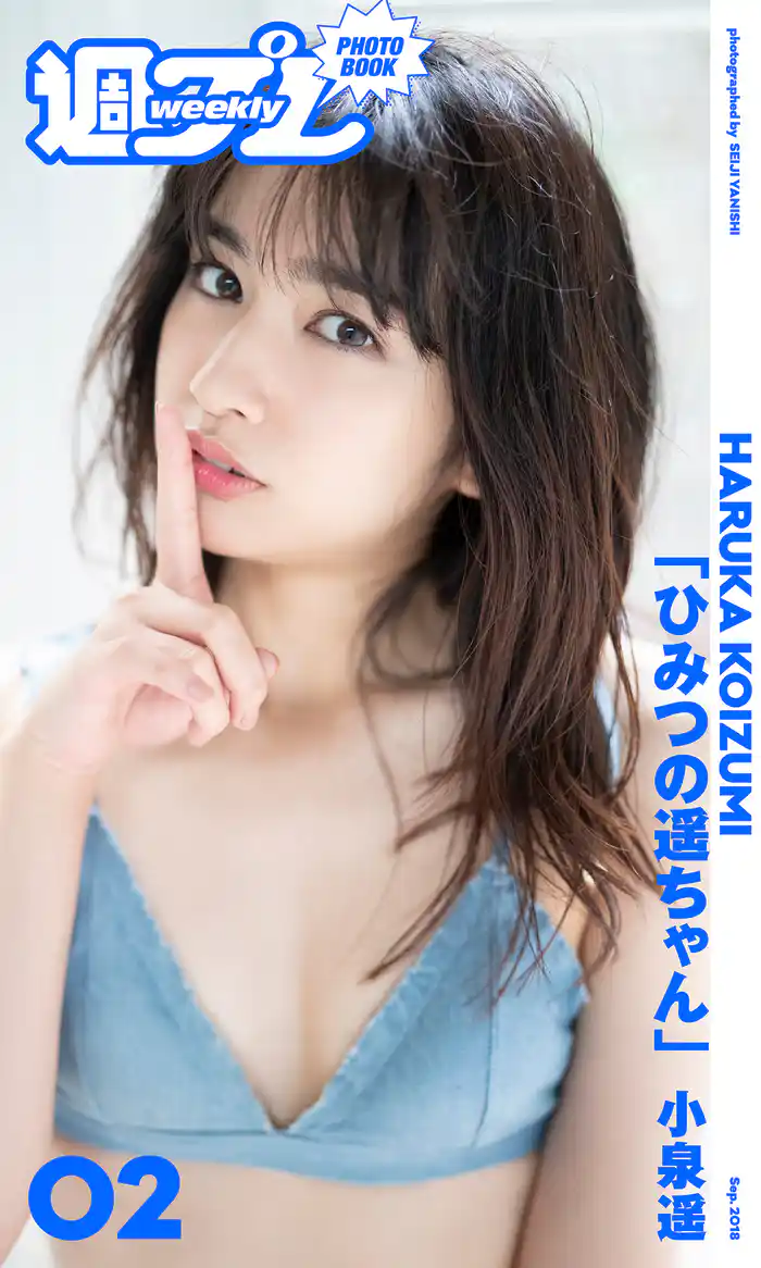 ＜週プレ PHOTO BOOK＞　小泉遥「ひみつの遥ちゃん」