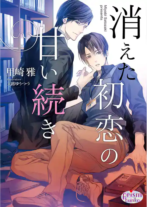 消えた初恋の甘い続き