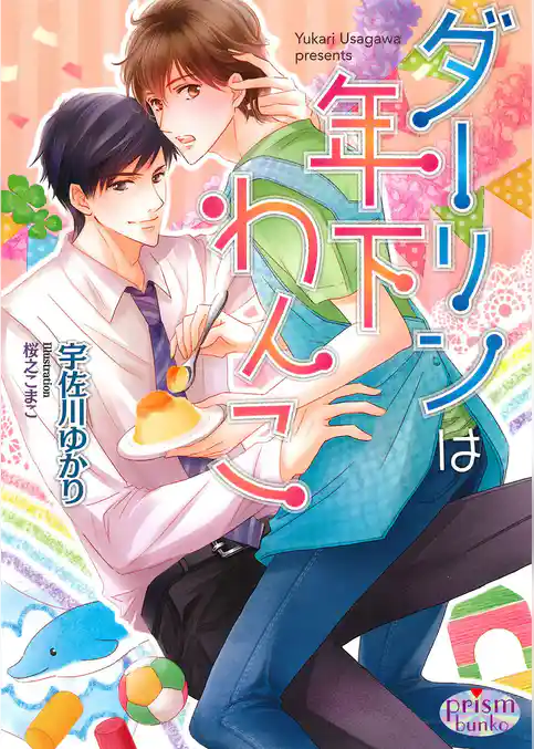 ダーリンは年下わんこ