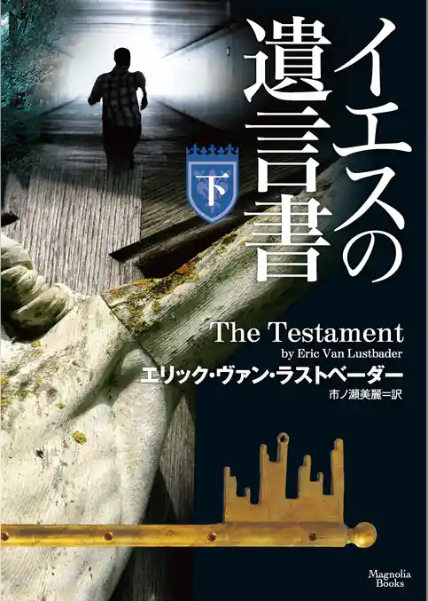 イエスの遺言書