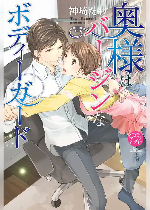 奥様はバージンなボディーガード