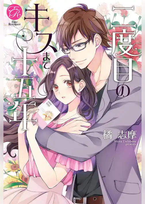 二度目のキスまで十五年