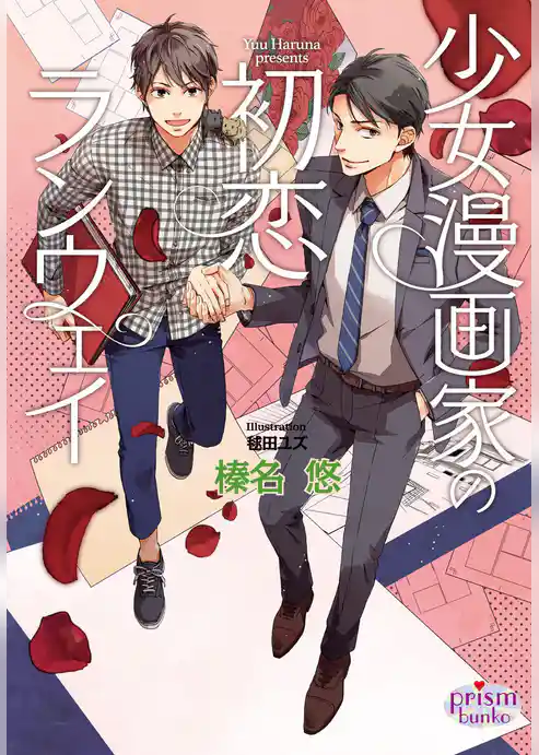 少女漫画家の初恋ランウェイ