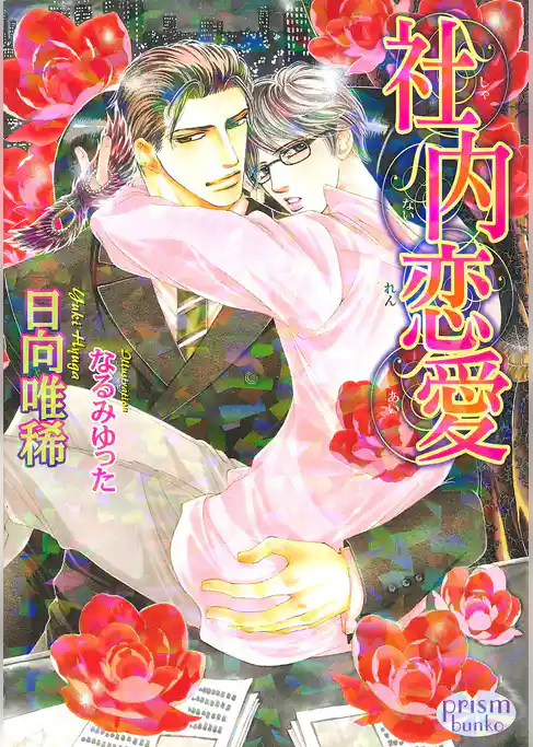 社内恋愛