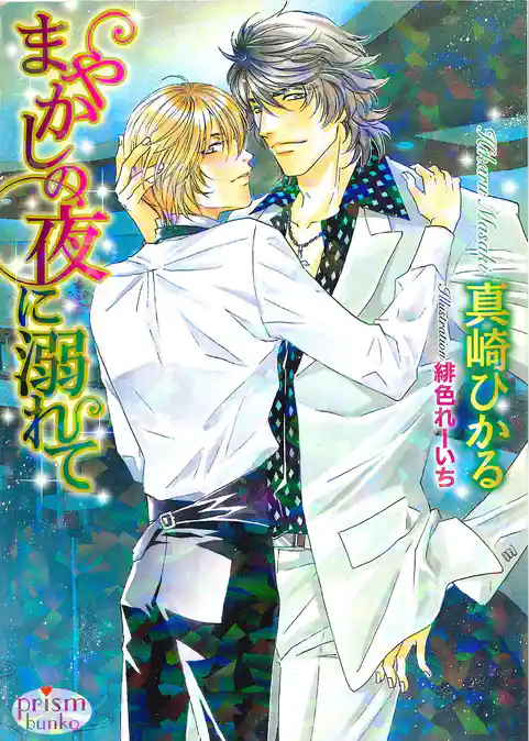 まやかしの夜に溺れて