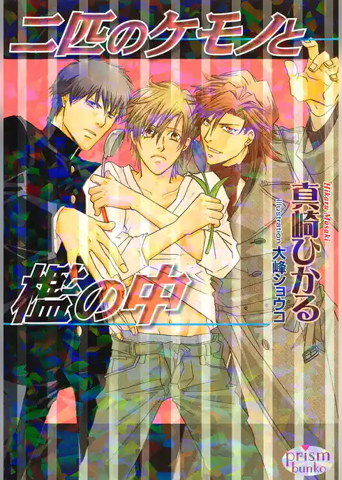 二匹のケモノと檻の中