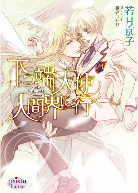 下っ端天使 人間界に行く