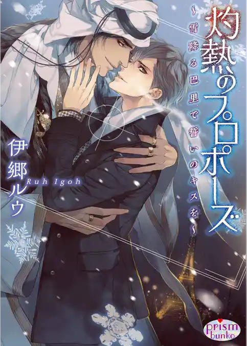 灼熱のプロポーズ ～雪降る巴里で誓いのキスを～