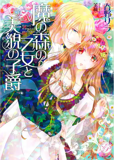 魔の森の乙女と美貌の子爵