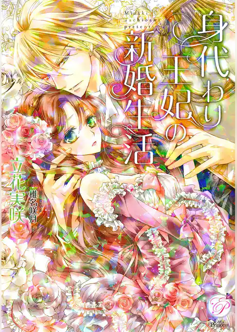 身代わり王妃の新婚生活