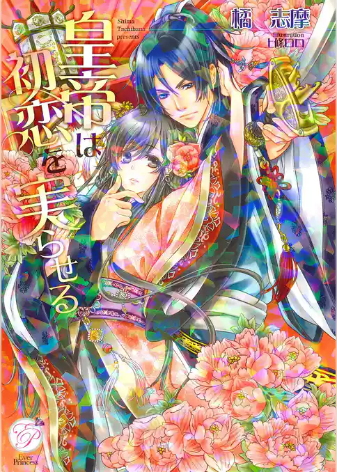 皇帝は初恋を実らせる