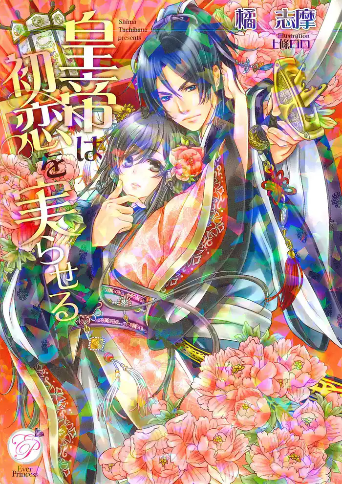 皇帝は初恋を実らせる