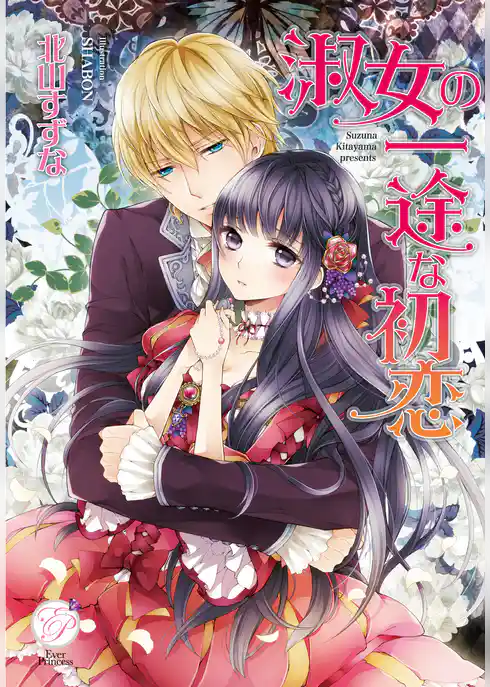 淑女の一途な初恋