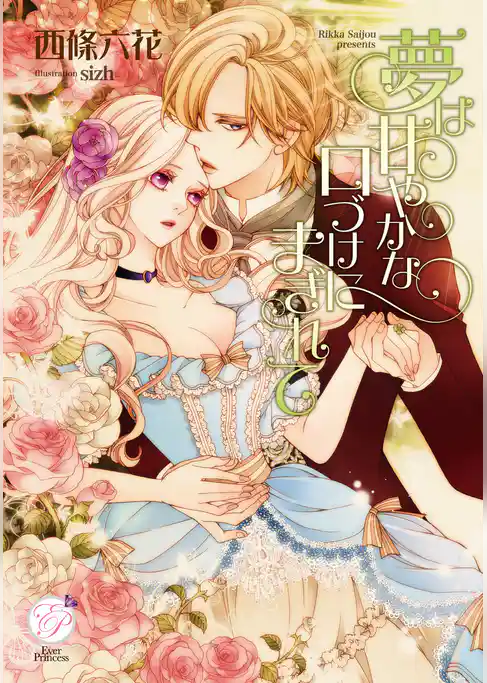 夢は甘やかな口づけにまぎれて