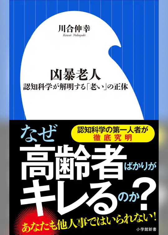 凶暴老人～認知科学が解明する「老い」の正体～（小学館新書）