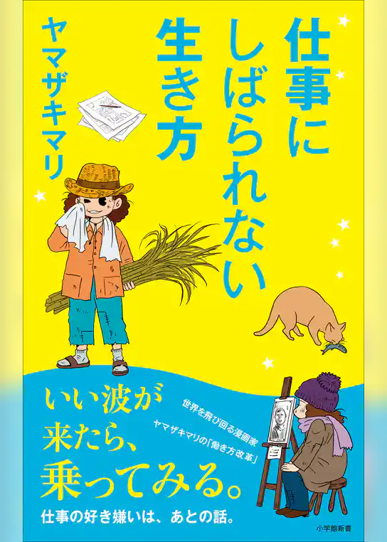 仕事にしばられない生き方（小学館新書）