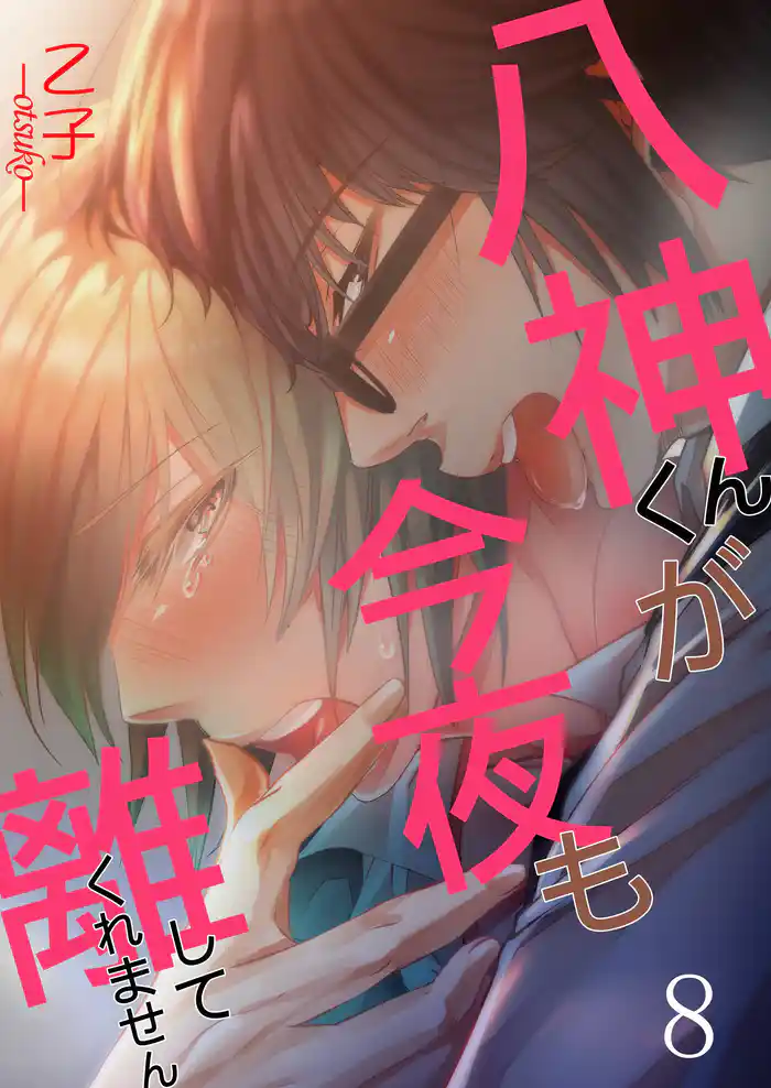 八神くんが今夜も離してくれません8
