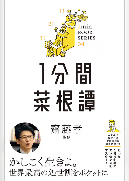 1分間菜根譚　差がつく実学教養（4）