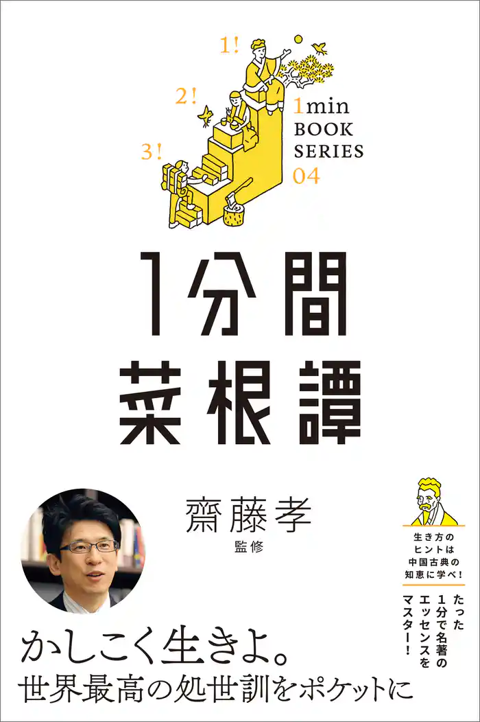 1分間菜根譚 差がつく実学教養(4)