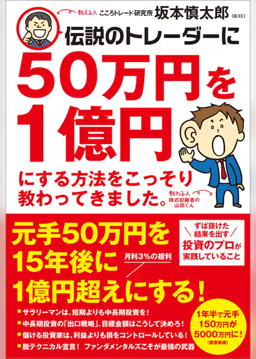 伝説のトレーダーに50万円を１億円にする方法をこっそり教わってきました。