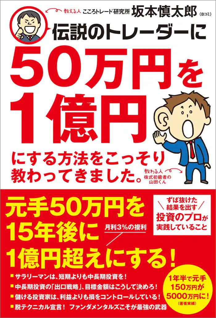 伝説のトレーダーに50万円を１億円にする方法をこっそり教わってきました。