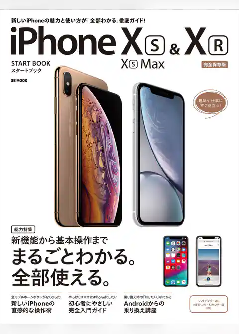 iPhone XS/XS Max ＆ XRスタートブック
