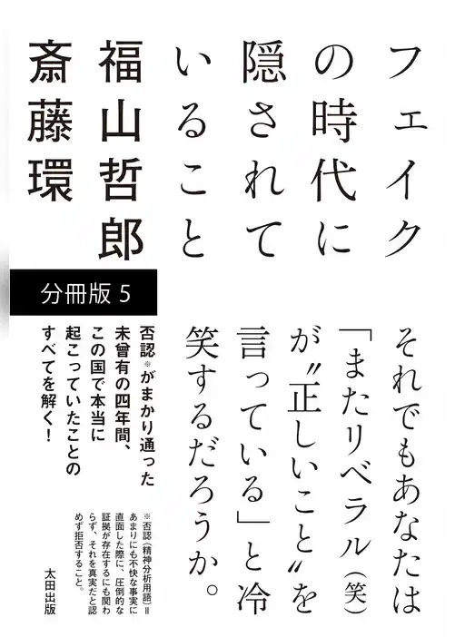 フェイクの時代に隠されていること 【分冊版】